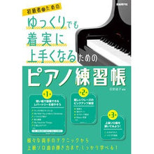 画像をギャラリービューアに読み込む, ＃ゆっくりでも着実に上手くなるためのピアノ :9784798225388
