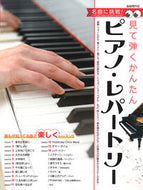 #自由現代社 #見て弾くかんたんピアノ・レパートリー :9784798225494