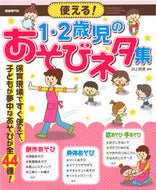 #井上明美 #使える！１・２歳児のあそびネタ集