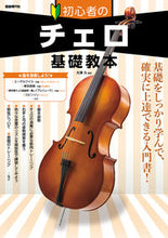 画像をギャラリービューアに読み込む, #大澤久 #初心者のチェロ基礎教本
