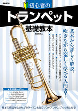 Load image into Gallery viewer, #Yusuke Oda #Trumpet Basics for Beginners: 9784798225661
