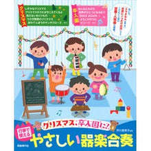 画像をギャラリービューアに読み込む, 行事で使えるやさしい器楽合奏

