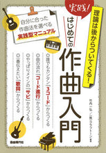 画像をギャラリービューアに読み込む, #竹内一弘 #実践！はじめての作曲入門 :9784798225791
