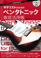 #黒岩研二 #ギタリストのためのペンタトニック徹底活用 :9784798225869