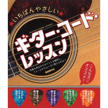 画像をギャラリービューアに読み込む, いちばんやさしいギター・コード・レッスン
