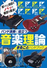 画像をギャラリービューアに読み込む, #自由現代社 #音楽理論まるごとハンドブック :9784798226064
