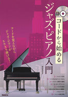 #菊地雅臣 #コードから始めるジャズ・ピアノ入門