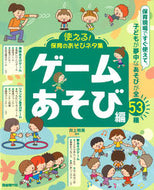 #井上明美 #保育のあそびネタ集ゲームあそび編 :9784798226101