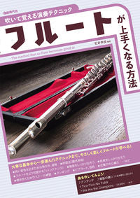 #石井幸枝 #フルートが上手くなる方法 :9784798226118