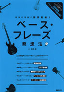 #田熊健 #ベース・フレーズ発想法 :9784798226163