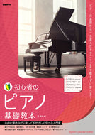 #岡素世 #初心者のピアノ基礎教本