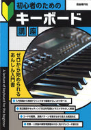 #自由現代社 #初心者のためのキーボード講座 :9784798226323