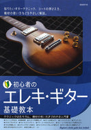 #自由現代社集部 #初心者のエレキ・ギター基礎教本 :9784798226408