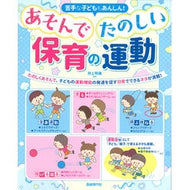 ＃井上明美 ＃あそんでたのしい保育の運動 : イノウエアケミ : A fun childcare exercise : Inowachemi : 9784798227344 :9784798227344
