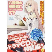 画像をギャラリービューアに読み込む, ＃健速 ＃六畳間の侵略者！？　　１７　特装版 ﾀｹﾊﾔ | Kensoku Invader of the six tatami room! ? 17 Special edition :9784798608983

