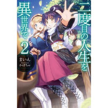 画像をギャラリービューアに読み込む, 二度目の人生を異世界で　　　２
