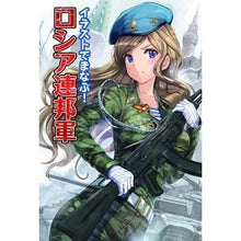 Load image into Gallery viewer, イラストでまなぶ！ロシア連邦軍
