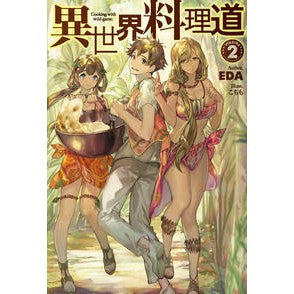 異世界料理道　　　２