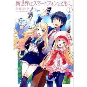 異世界はスマートフォンとともに。　　　１