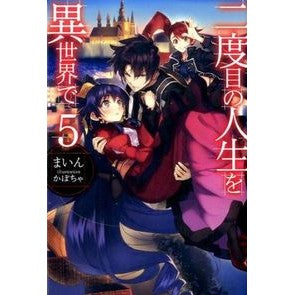 二度目の人生を異世界で　　　５