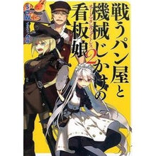 Load image into Gallery viewer, 戦うパン屋と機械じかけの看板娘　　　２

