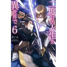 画像をギャラリービューアに読み込む, 二度目の人生を異世界で　　　６
