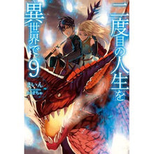 画像をギャラリービューアに読み込む, 二度目の人生を異世界で　　　９
