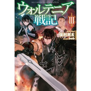 ウォルテニア戦記　　　３