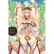 画像をギャラリービューアに読み込む, 二度目の人生を異世界で　　１０
