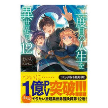 画像をギャラリービューアに読み込む, 二度目の人生を異世界で　　１２
