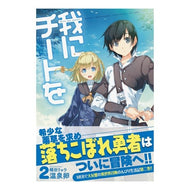 我にチートを　　　２