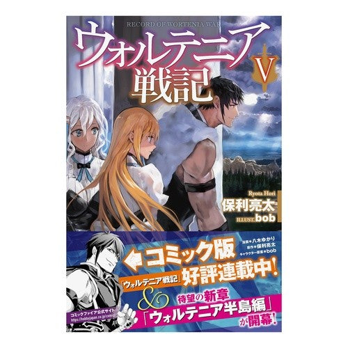 ウォルテニア戦記　　　５