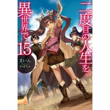 画像をギャラリービューアに読み込む, 二度目の人生を異世界で　　１５
