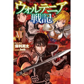 ウォルテニア戦記　　　６