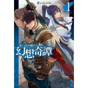 食い詰め傭兵の幻想奇譚　　　１