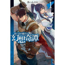 画像をギャラリービューアに読み込む, 食い詰め傭兵の幻想奇譚　　　１
