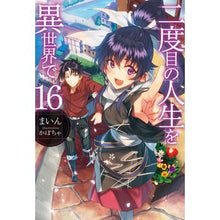 画像をギャラリービューアに読み込む, 二度目の人生を異世界で　　１６
