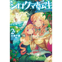 画像をギャラリービューアに読み込む, シロクマ転生　　　２　森の守護神になった
