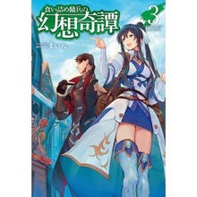 画像をギャラリービューアに読み込む, 食い詰め傭兵の幻想奇譚　　　３
