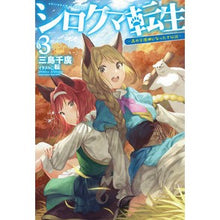 画像をギャラリービューアに読み込む, シロクマ転生　　　３　森の守護神になった
