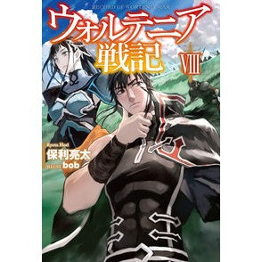 ウォルテニア戦記　　　８