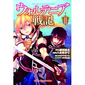 ウォルテニア戦記　　　２