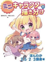 画像をギャラリービューアに読み込む, #宮月もそこ #ミニキャラクターの描き分け２／３頭身編# 9784798615820
