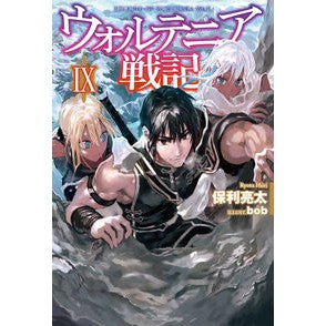 ウォルテニア戦記　　　９