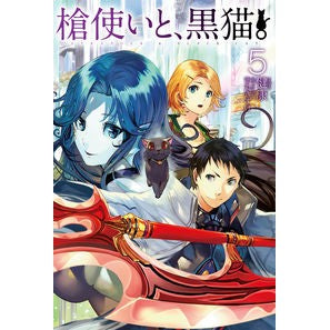 槍使いと、黒猫。　　　５