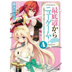 最底辺からニューゲーム！　　　４