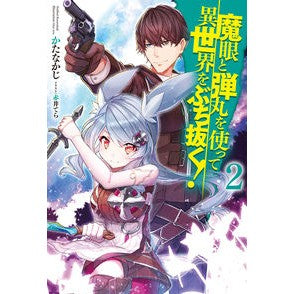 魔眼と弾丸を使って異世界をぶち抜く！　２