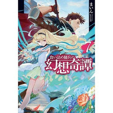 画像をギャラリービューアに読み込む, 食い詰め傭兵の幻想奇譚　　　７
