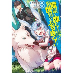 魔眼と弾丸を使って異世界をぶち抜く！　３