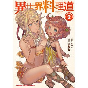 異世界料理道　　　２